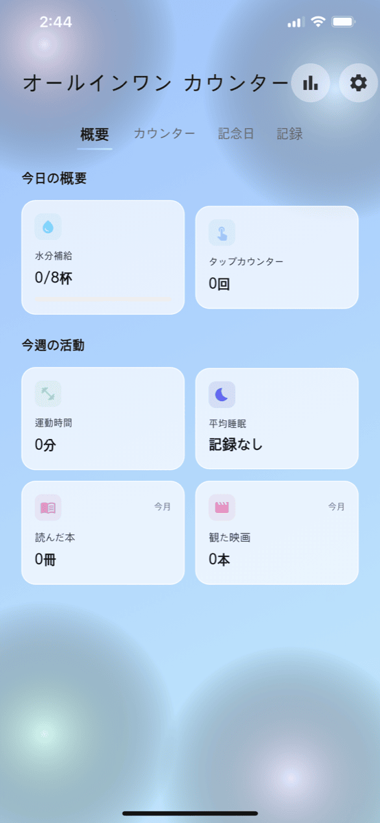 オールインワンカウンター アプリスクリーンショット