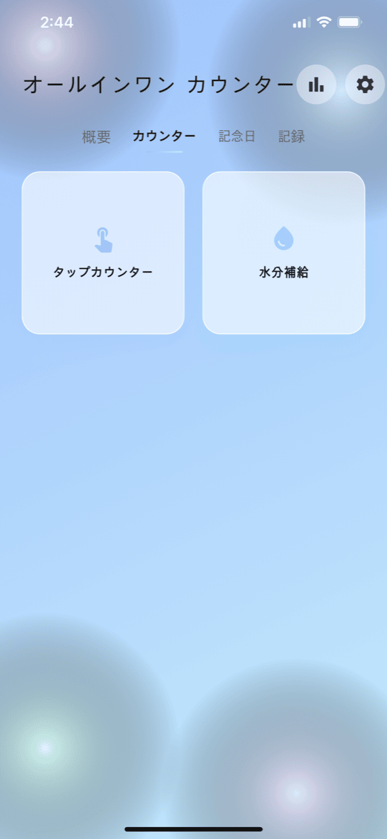 カウンター