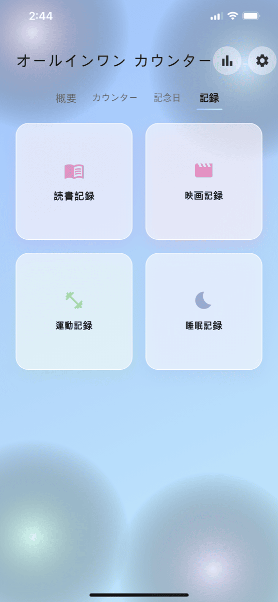 記録