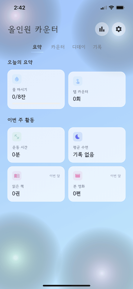 올인원 카운터 앱 스크린샷
