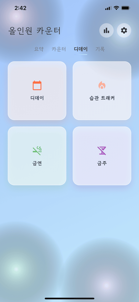 디데이 & 습관