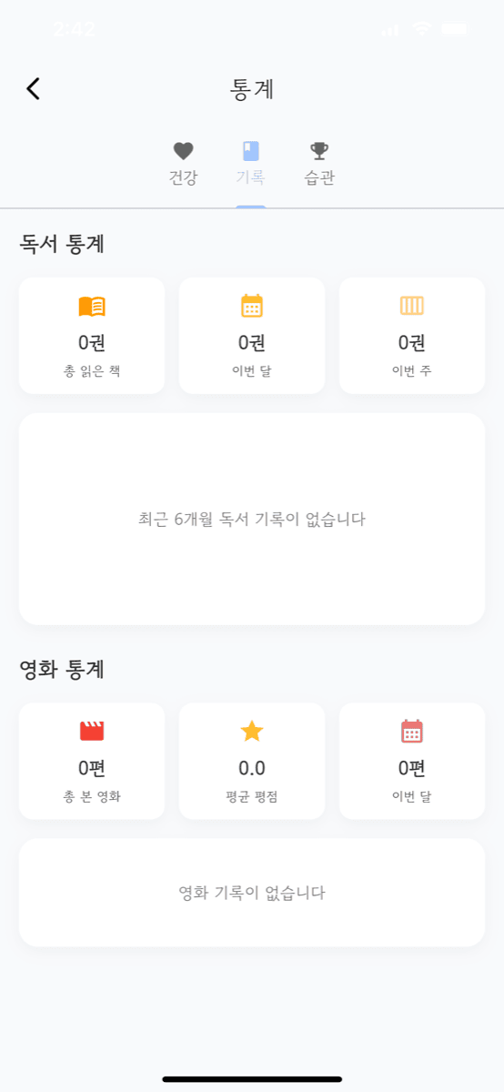 기록 통계