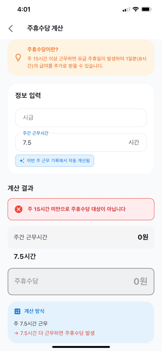 주휴수당 계산 화면