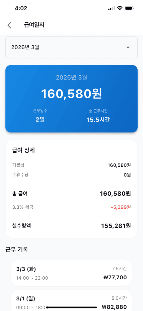 급여일지 화면