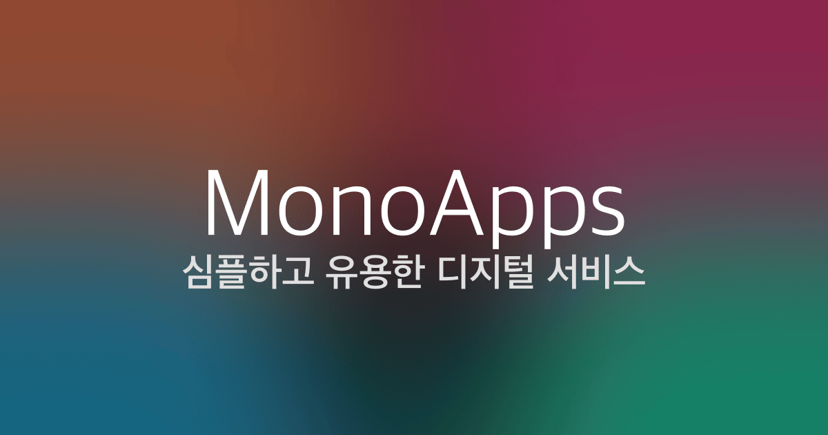 MonoApps - 심플하고 유용한 디지털 서비스