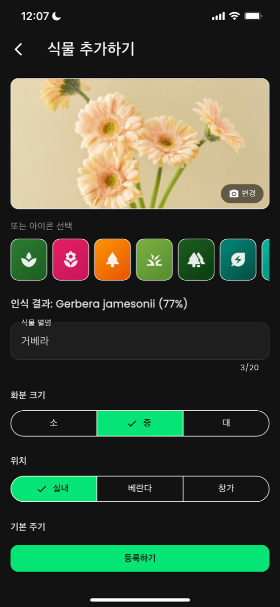 식물 추가 화면