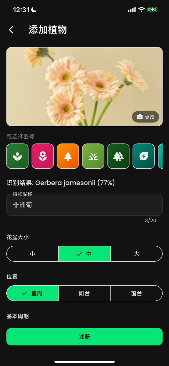 添加植物