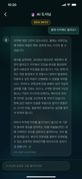 AI 도사님 상담