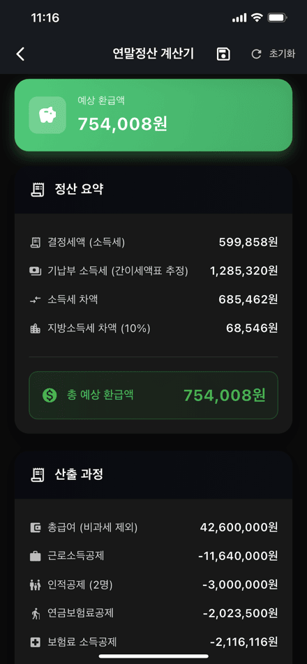 연말정산 예상 환급액